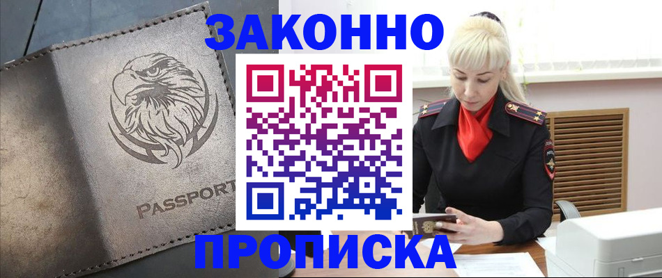 прописка в Советске